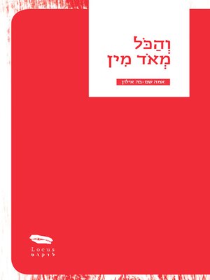 cover image of והכל מאוד מין - And it's All Sex